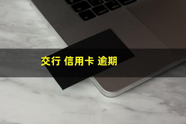 交行 信用卡 逾期